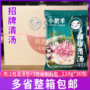 小肥羊招牌清汤110g*30包火锅粉状小包涮肉火锅底料清汤家用餐饮