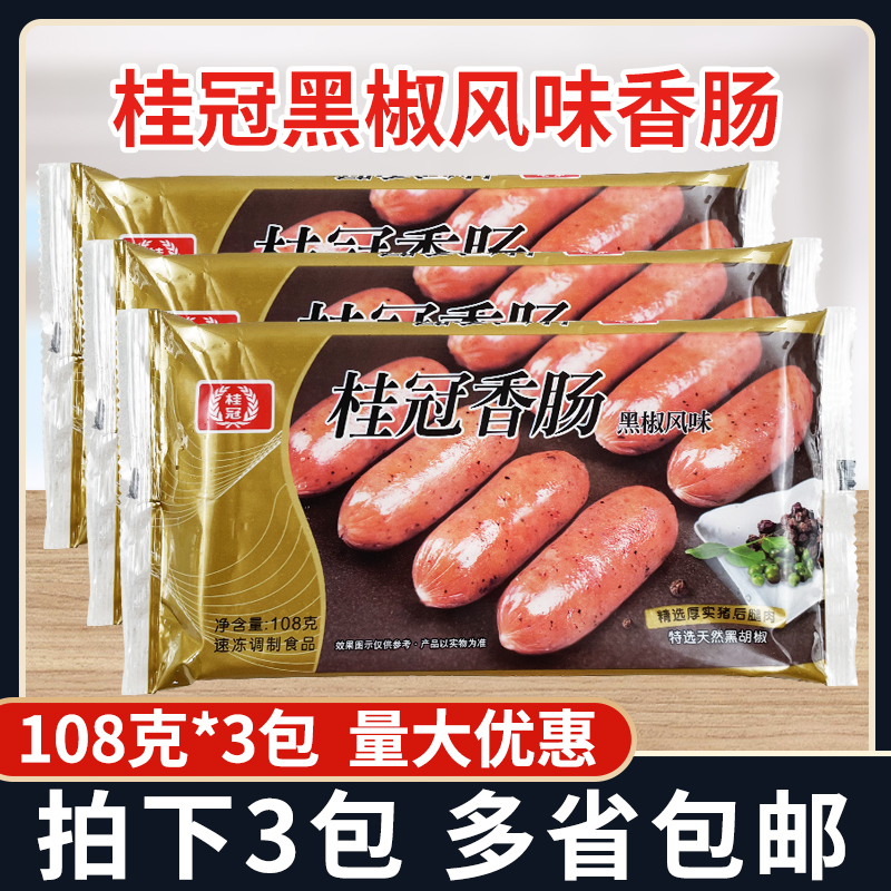 桂冠香肠108g*3包台式黑椒风味香肠火锅脆皮迷你肠亲亲肠烤肠热狗