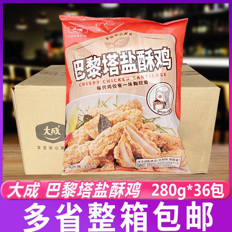 大成巴黎塔盐酥鸡280g*36包整箱商用鸡脆骨半成品油炸空气炸锅