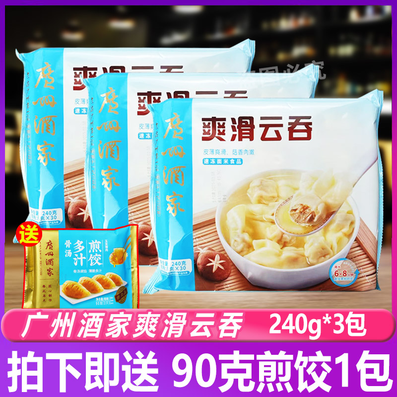 广州酒家利口福爽滑云吞240g*3包 速食早餐混沌点心小吃广式港式