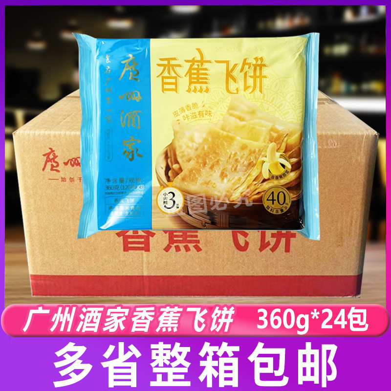 广州酒家利口福香蕉飞饼360g*24包 煎饼果子酥皮饼冷冻食品半成品