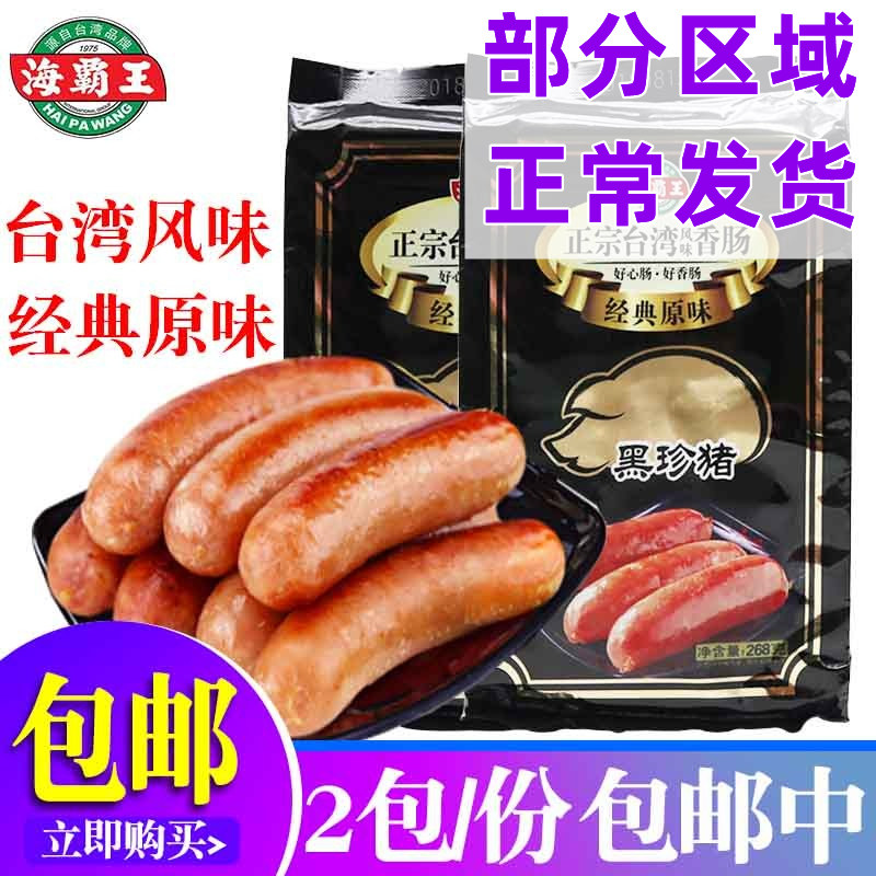 商超版 海霸王黑珍猪台湾风味香肠268g*2包黑猪肉原味烤肠热狗肠