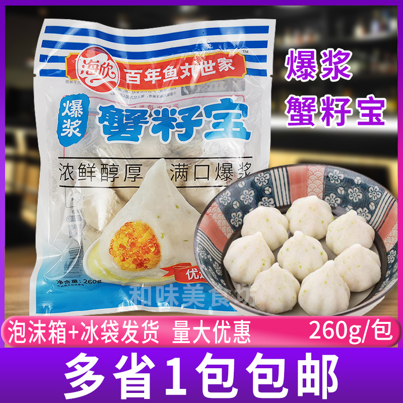 海欣蟹籽包260g袋装 12粒家庭装潮汕特色豆捞火锅食材关东煮鱼丸
