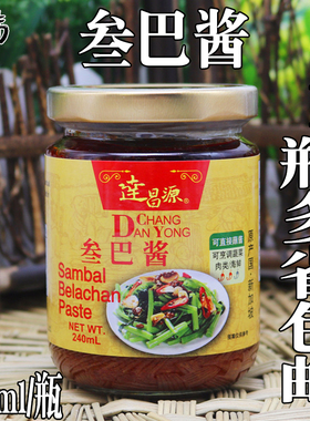包邮 桑巴酱 印尼炒饭酱达昌源新加坡叁巴酱240g三巴酱参巴辣虾酱