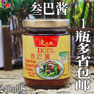 印尼炒饭酱达昌源新加坡叁巴酱240g三巴酱参巴辣虾酱 桑巴酱 包邮