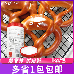 焙考林烘焙碱进口碱水面包德国烘焙碱专用焙烤林原料1kg/瓶商用