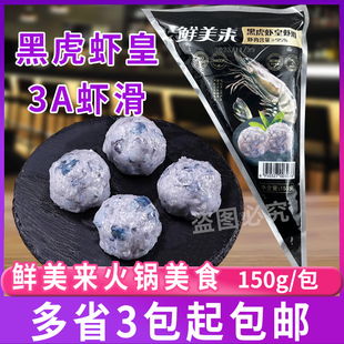 鲜美来150g黑虎虾皇虾滑3A  商用新鲜冷冻重庆豆捞火锅店食材