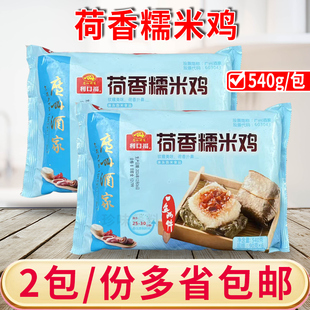 广州酒家利口福荷香糯米鸡540g*2包点心半成品速食品早餐加热即食