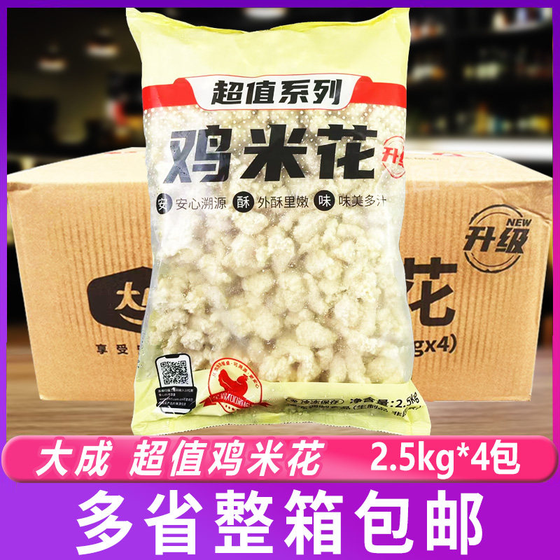 大成超值鸡米花2.5kg*4包 油炸小吃盐酥鸡空气炸锅鸡块冷冻半成品