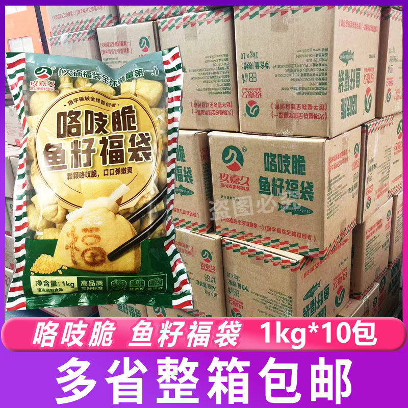 玖嘉久咯吱脆鱼籽福袋1kg*10包 火锅豆捞冒菜串串香自助商用福袋