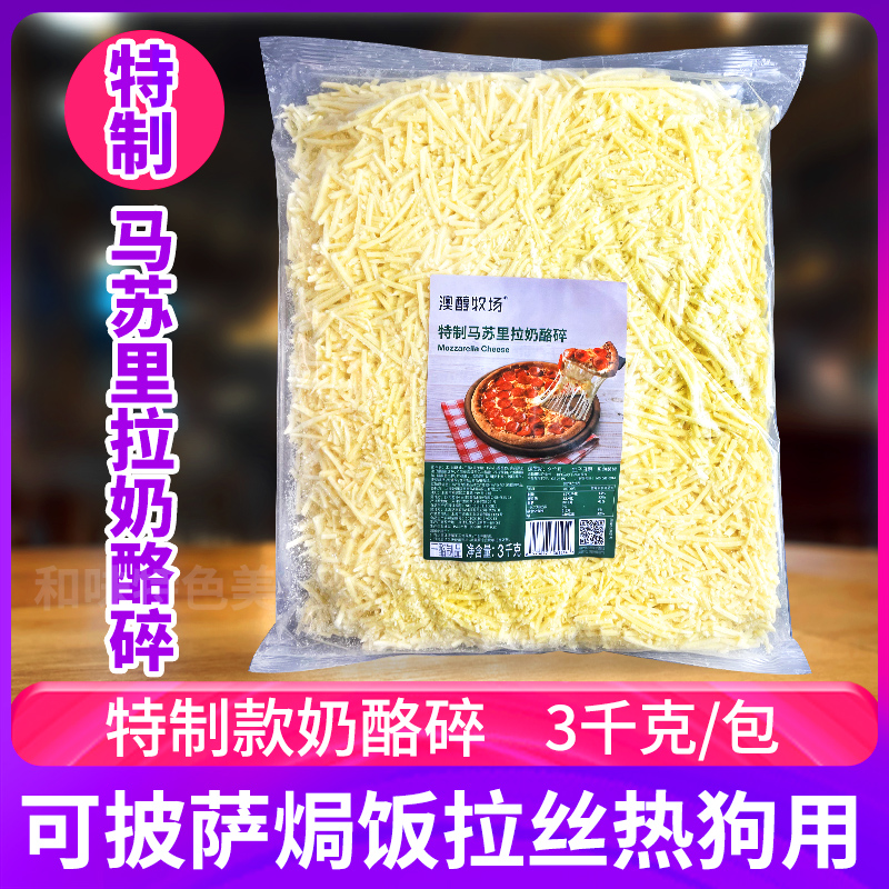 澳醇牧場(chǎng)特制馬蘇里拉奶酪碎芝士碎條3kg袋裝商用烘焙披薩焗飯用