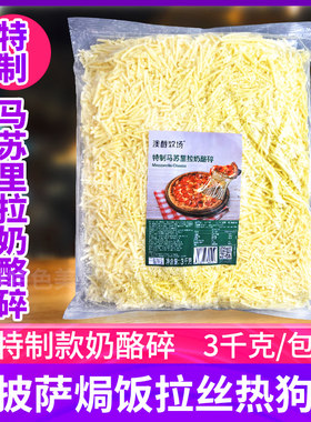 澳醇牧场特制马苏里拉奶酪碎芝士碎条3kg袋装商用烘焙披萨焗饭用