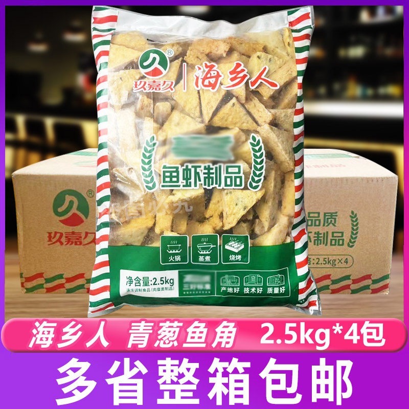 玖嘉久海乡人青葱鱼角2.5kg*4包 鱼糕关东煮火锅豆捞三角鱼豆腐