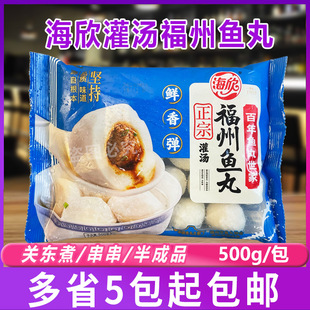海欣灌汤福州鱼丸500g包馅肉丸包心丸子福建特产小吃早餐火锅食材