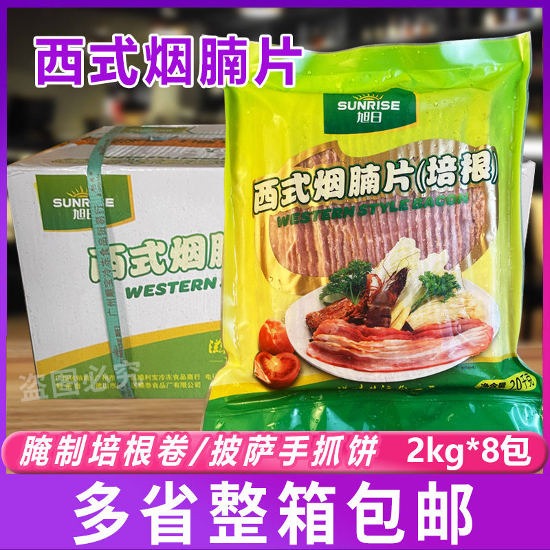 旭日培根 西式烟腩片2kg*8包腌制培根卷披萨炒饭手抓饼培根烟熏肉