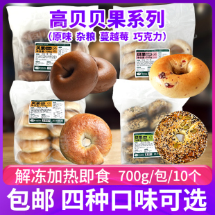 高贝贝果700g10个装 烘焙半成品加热蔓越莓巧克力原味杂粮