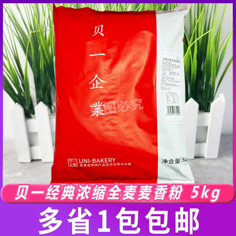 贝一经典浓缩全麦麦香粉5kg小麦杂粮面包吐司欧包预拌粉商用大包