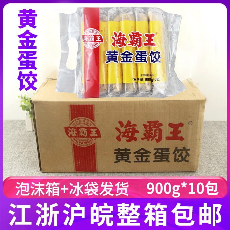 海霸王黄金蛋饺900g*10包整箱冷冻儿童早餐面食火锅配料鸡蛋饺子