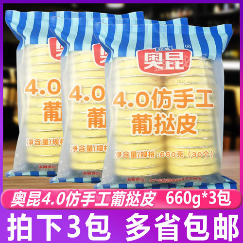奥昆4.0仿手工葡挞皮660g*3包 半成品生皮带锡底立高甜品烘焙商用