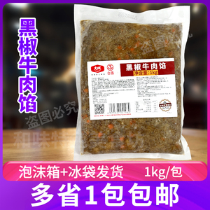 大成台畜黑椒牛肉馅1kg/包 早餐西点馅饼半成品馅料 商用烘焙原料