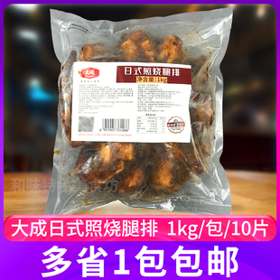 大成日式照烧腿排1kg鸡排饭鸡腿排冷冻腌制调味半成品香煎鸡扒