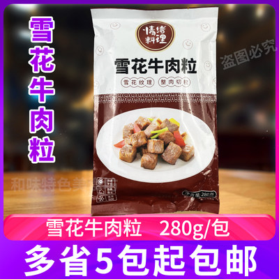 情绪料理雪花牛肉粒280g腌制冷冻半成品酒席特色菜铁板牛仔粒商用