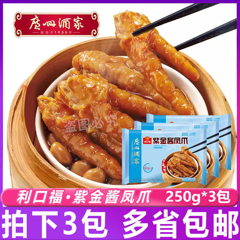 广州酒家紫金酱凤爪250g*3包利口福广式菜品凉菜香辣鸡爪冷冻速食,水产肉类/新鲜蔬果/熟食,包装速食菜/预制菜,淘宝优惠券,粉丝福利购,淘宝优惠卷