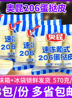 奥昆206葡式迷你蛋挞皮