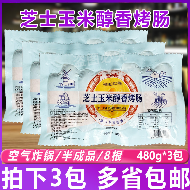 答卷芝士玉米醇香烤肠480g*3包 台湾爆汁肉肠火山石脆皮爆浆香肠