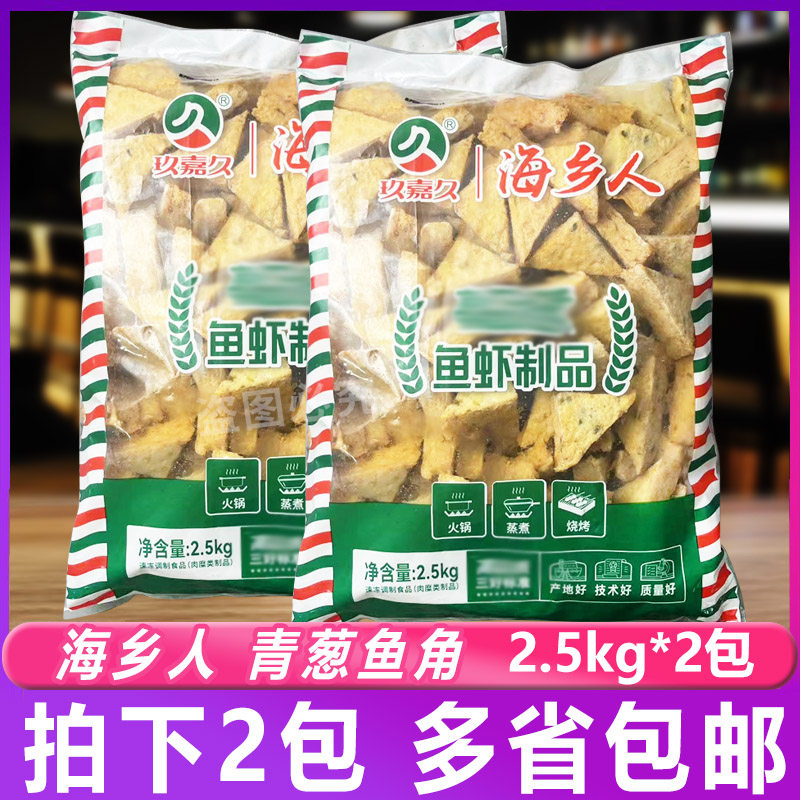 玖嘉久海乡人青葱鱼角2.5kg*2包 鱼糕关东煮火锅豆捞三角鱼豆腐