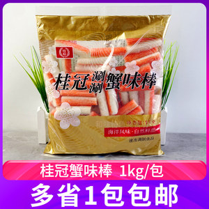 桂冠1kg涮涮蟹味棒烧烤串关东煮 豆捞麻辣烫火锅食材蟹柳包邮