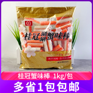 包邮 豆捞麻辣烫火锅食材蟹柳 桂冠1kg涮涮蟹味棒烧烤串关东煮