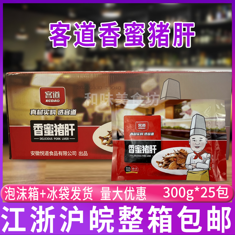 客道香蜜猪肝300g*25袋 饭店涮火锅家常菜猪肝商用半成品预制菜