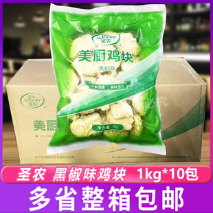 圣农黑椒鸡块1kg*10包上校炸鸡块家用冷冻膨化油炸小吃鸡块半成品