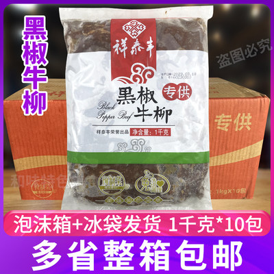 祥泰丰黑椒牛柳1kg*10包意面披萨轻食铁板牛肉条酒店整箱商用包邮