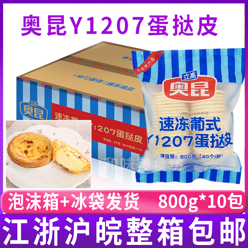 奥昆葡式Y1207蛋挞皮800g*10包 带锡纸底托 烘焙速冻半成品整箱 粮油调味/速食/干货/烘焙 其他烘焙半成品 原图主图