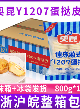 奥昆葡式Y1207蛋挞皮800g*10包 带锡纸底托 烘焙速冻半成品整箱