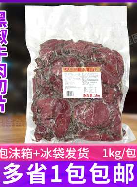 大成黑椒牛肉切片1kg熟牛肉片烘焙商用家用三明治轻食沙拉披萨