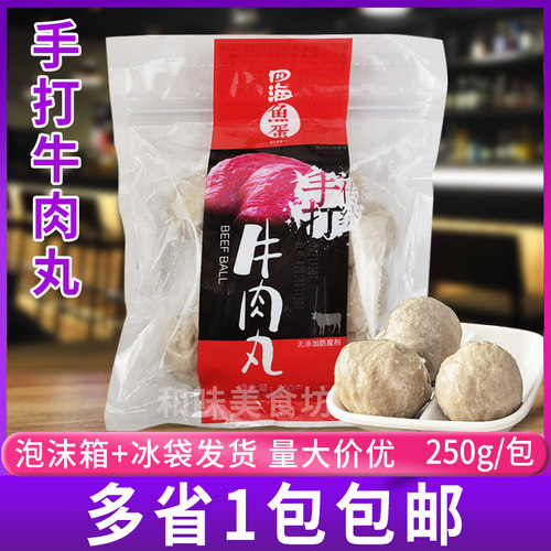 四海250g传统潮汕手打牛肉丸