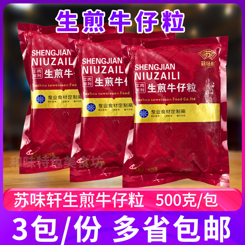苏味轩生煎牛仔粒500克3包调味雪花牛肉粒冷冻半成品烤肉酒店食材