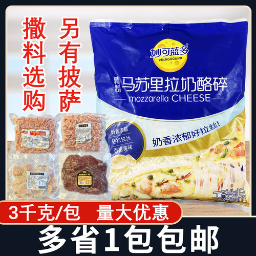 妙可蓝多马苏里拉芝士碎3kg