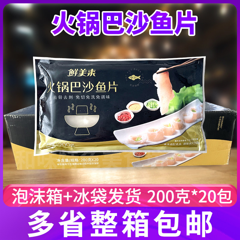 鲜美来火锅巴沙鱼片整箱20包冷冻生鱼片海鲜火锅食材去刺去骨免切