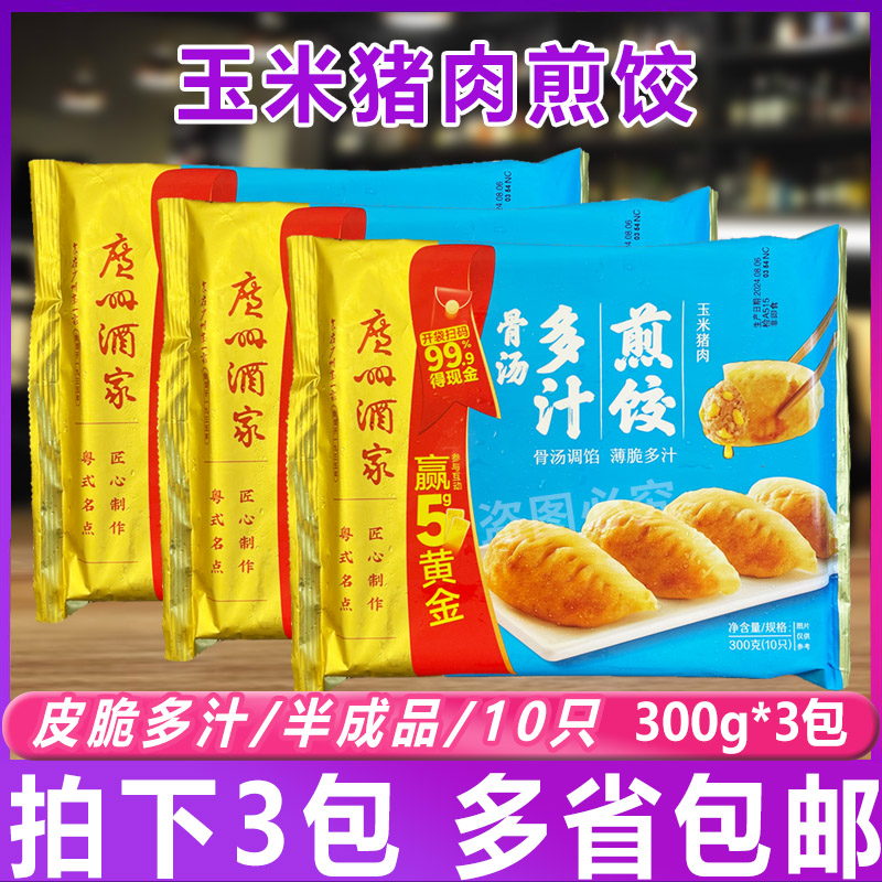 广州酒家玉米猪肉煎饺 速冻食品菜肉煎饺广式点心手工300g*3包