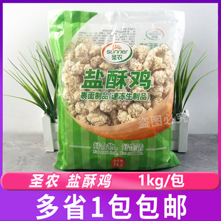 圣农盐酥鸡1kg 裹粉鸡肉粒鸡块鸡米花冷冻半成品休闲油炸小吃