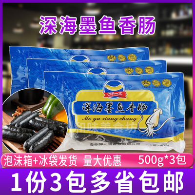 呷一支台湾深海墨鱼香肠500g(10支）*3包装 黑色肉肠冷冻烤肠