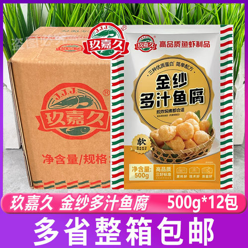 玖嘉久金纱多汁鱼腐500g*12包 煎炸焖煮鱼腐 豆腐泡火锅速冻鱼腐