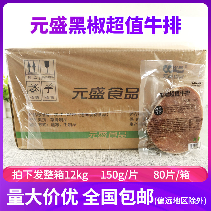 元盛黑椒西餐儿童牛排整箱包邮