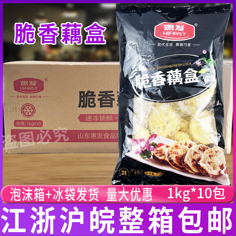 惠发香酥藕盒1kg*10包 裹粉耦合脆藕油炸火锅冷冻半成品食材小吃