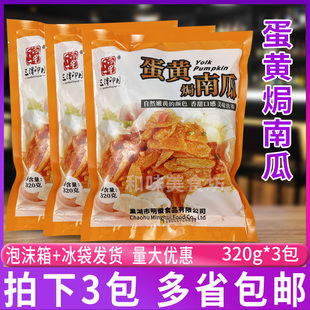 蛋黄焗南瓜320g*3包 早餐冷冻半成品预制菜油炸小吃网红美食家用