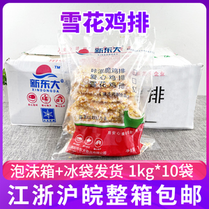 新东大雪花鸡排1kg*10袋半成品冷冻调理鸡排肉裹粉奶茶店小吃整箱